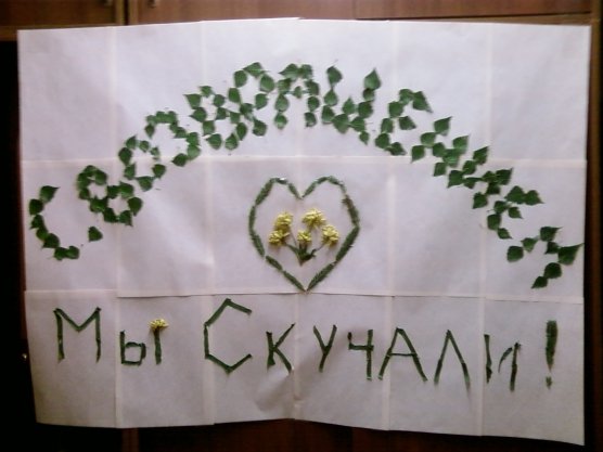 Поздравление с возвращением