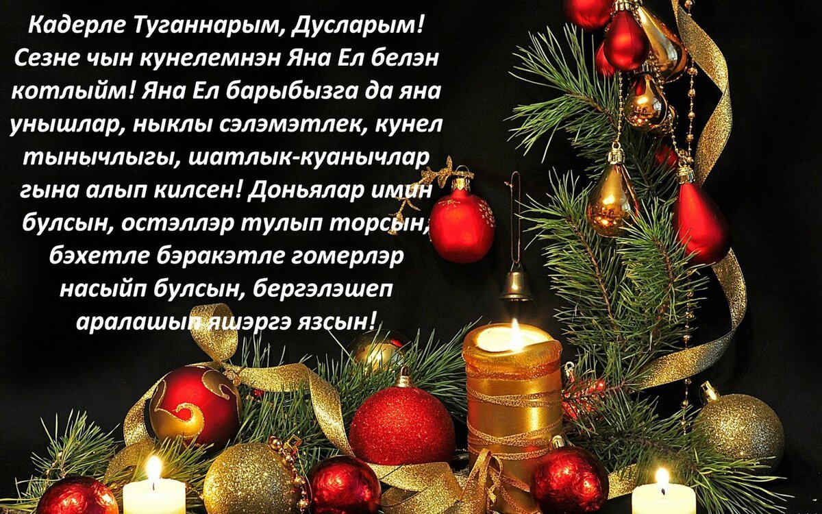 Открытка с Новым Годом на татарском языке