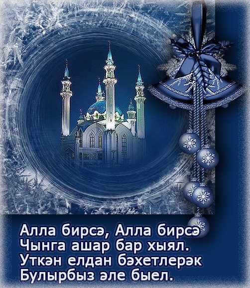 Татарские открытки с новым годом