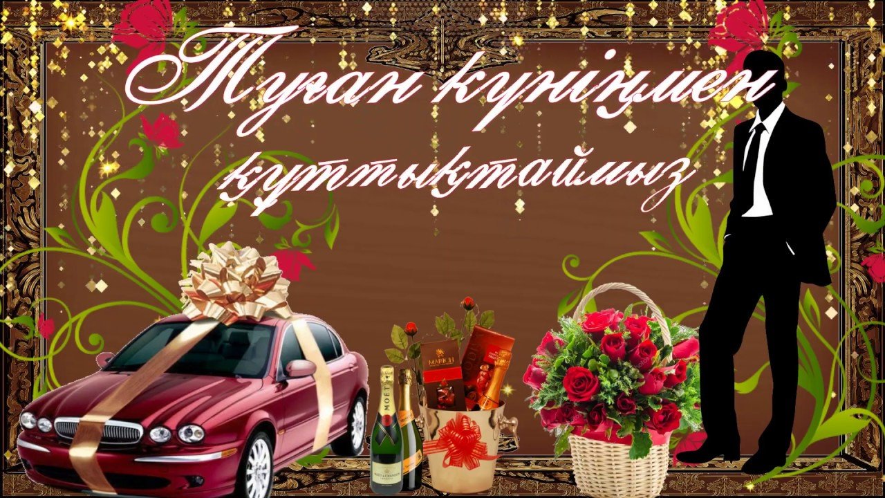 Поздравление на казахском с днем рождения мужчине. С юбилеем на казахском языке. Казахские открытки с днем рождения мужчине. Туган кунинмен. Туған күніңмен мужчине.