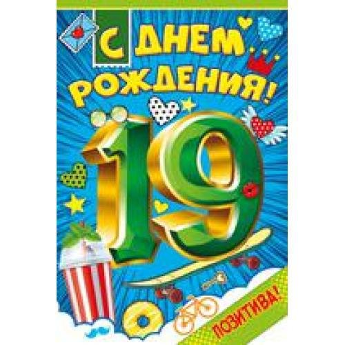 С 19 летием парню