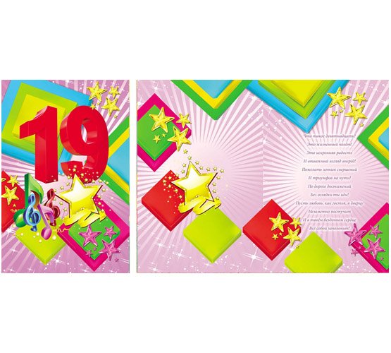 Открытки с днём рождения 19 лет
