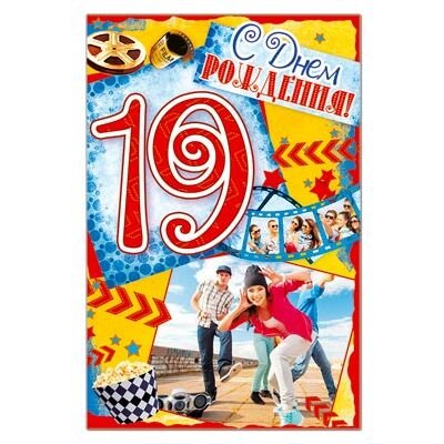 Поздравление с днем рождения 19 лет