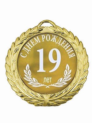 Медаль 18 лет совершеннолетие