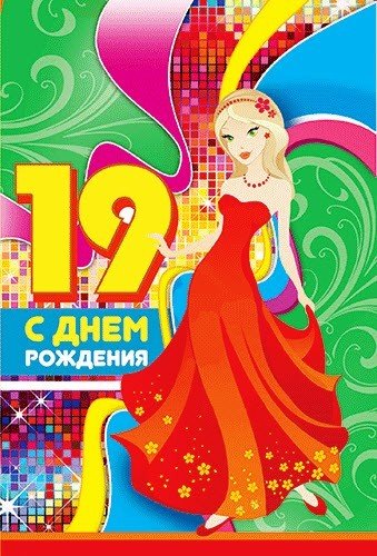 С днём рождения 19 лет девушке