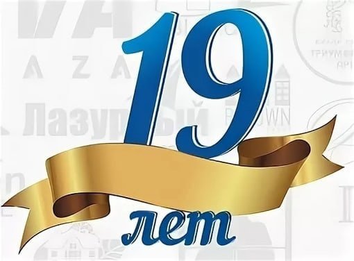 С днём рождения сынок 19 лет