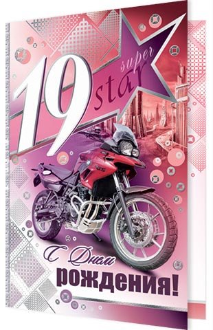 Поздравления с днём рождения 19