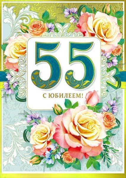 Открытка "с юбилеем! 55"