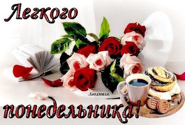 Легкого понедельника