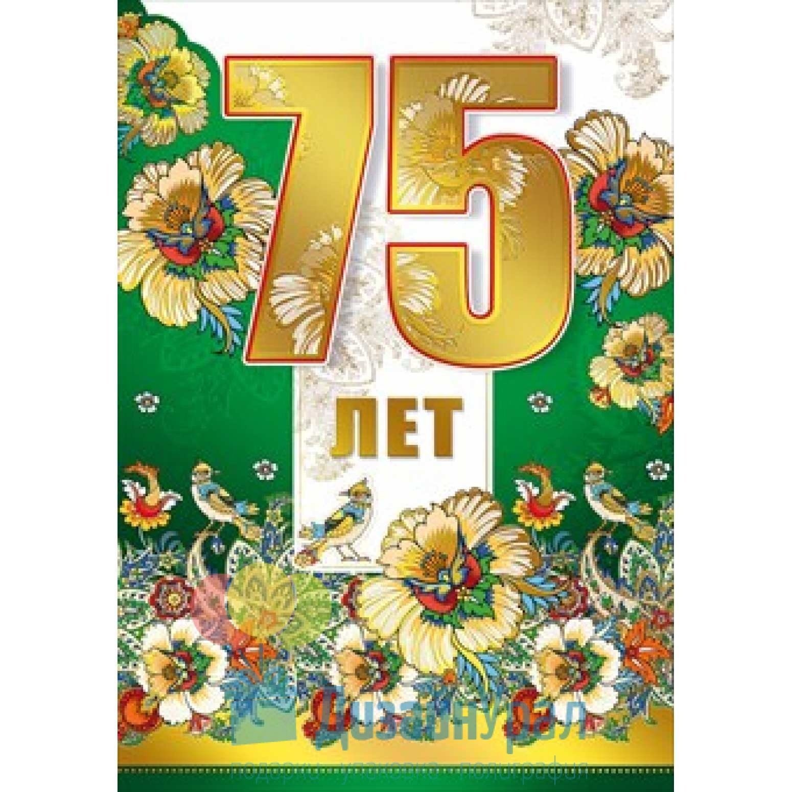С днем рождения 75 летием женщине открытки