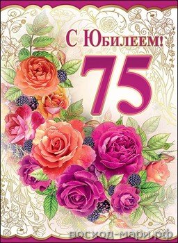 Открытка с днём рождения 75 лет
