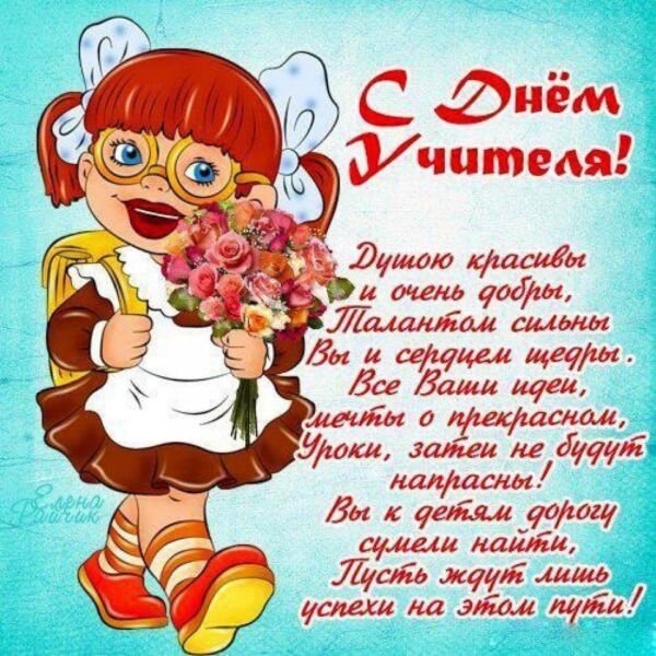 Поздравления с днём учителя в стихах