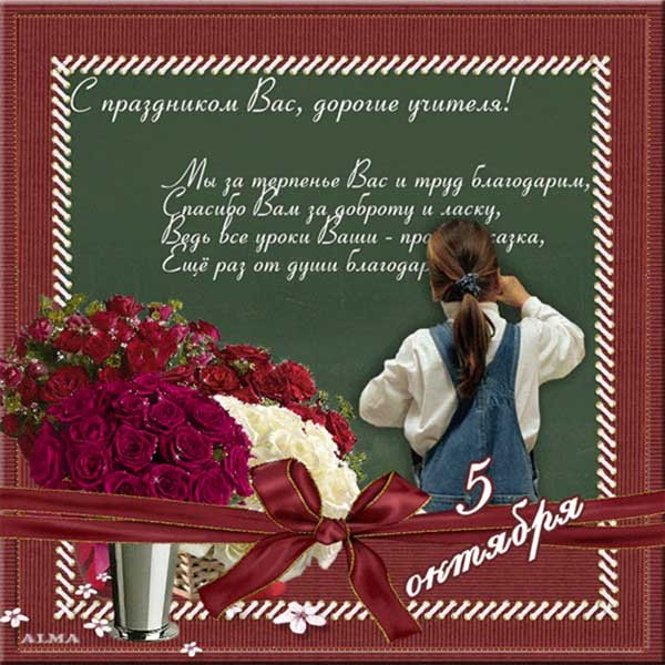 Открытка с днём учителя