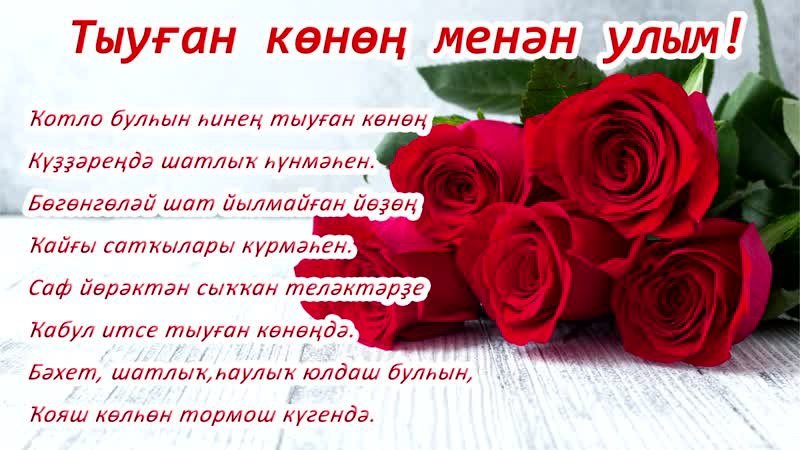 Поздравление на башкирском языке маме