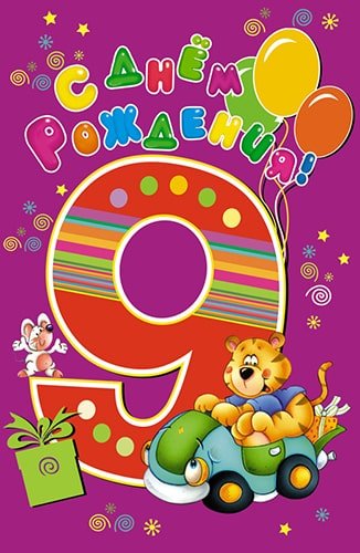 9 Месяцев мальчику