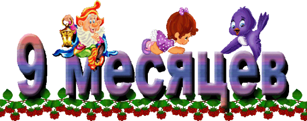 Поздравление с 9ю месяцами