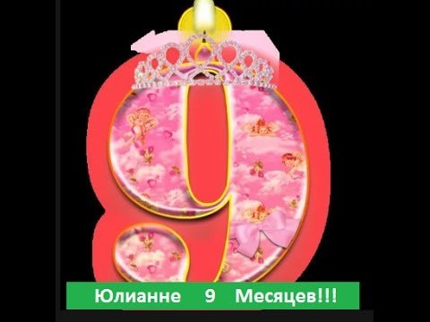 Внученьке 9 месяцев поздравление