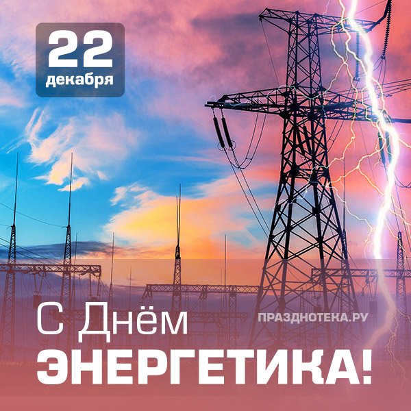 С днем энергетики