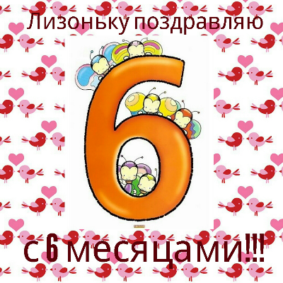 Пол года малышу поздравление мальчику