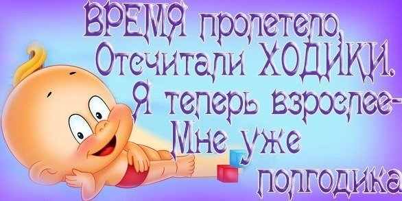 6 Месяцев девочке поздравления