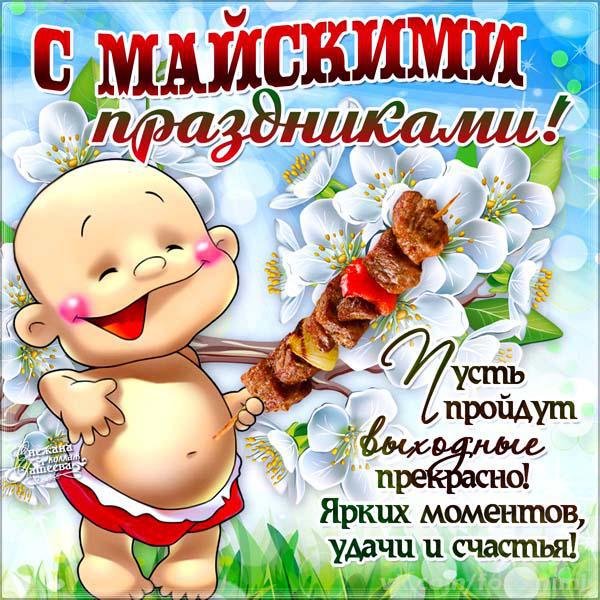 Майские праздники