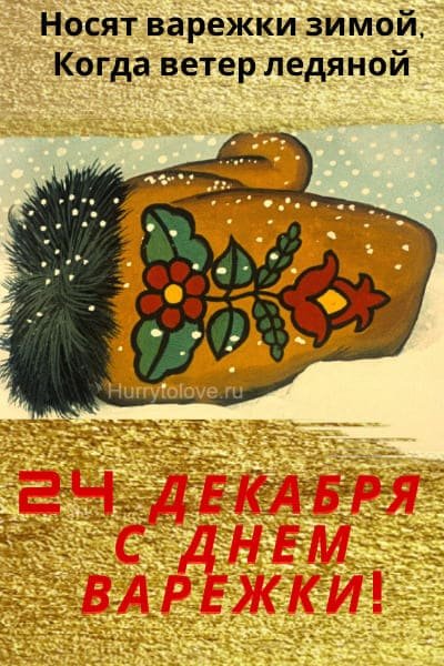 Открытки как в Петров день варежки