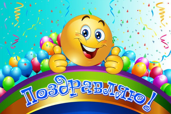 Поздравляем с победой в соревнованиях