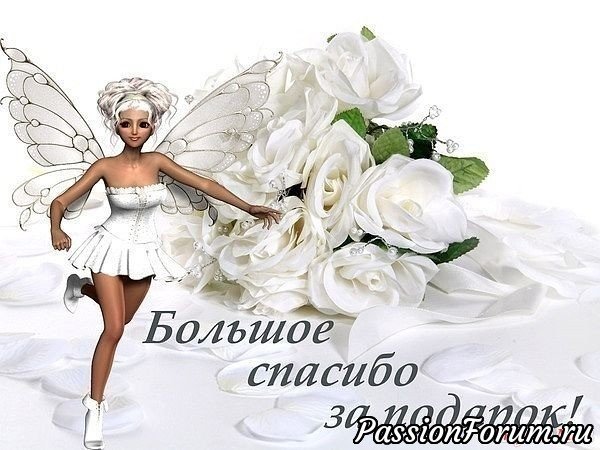 Спасибо за подарок очень приятно