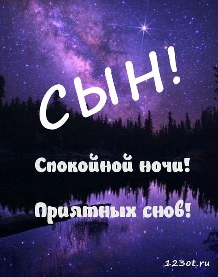 Сладких снов сынок