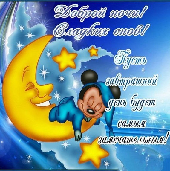 Спокойной ночи