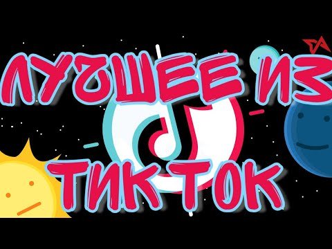 Тик ток с днем рождения