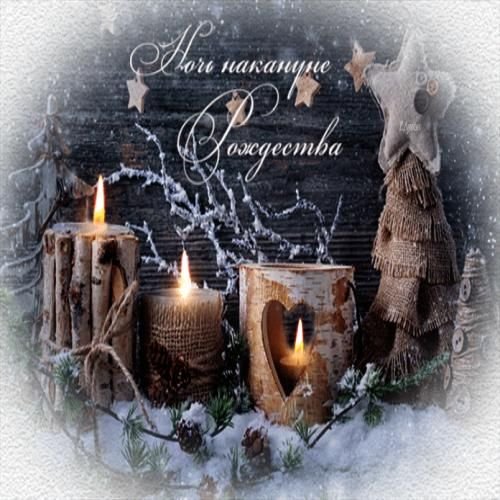 Открытки накануне Рождества