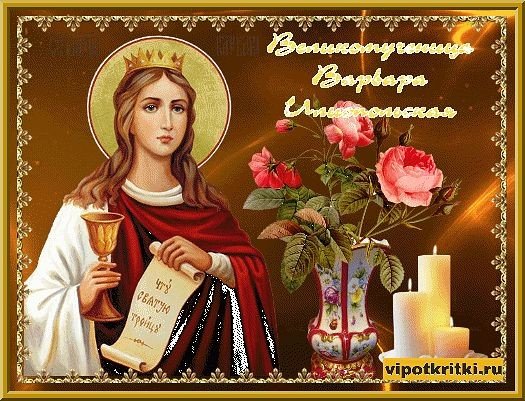 Варвара Святая великомученица 17 декабря
