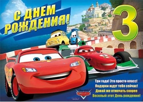 Поздравления с днём рождения мальчику 3 года