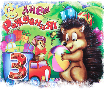С днём рождения 3 года