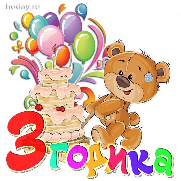 Открытки з годика