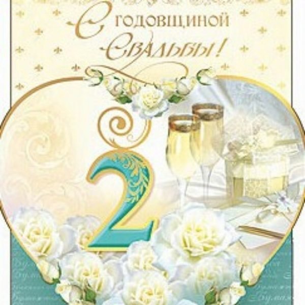 2 Года свадьбы