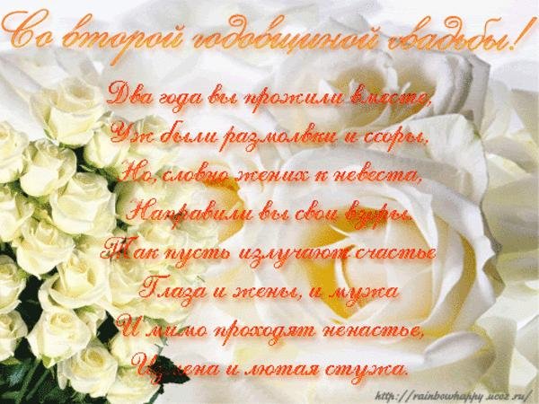 С годовщиной свадьбы 2 года