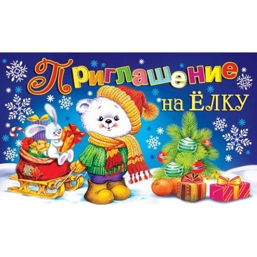 Приглашение на елку