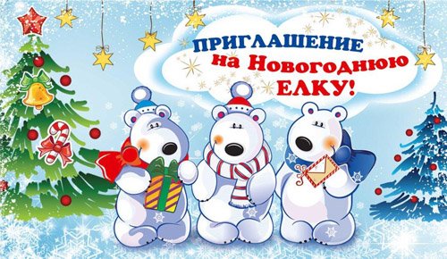 Приглашение на елку