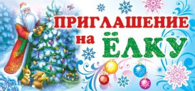 Новогоднее приглашение