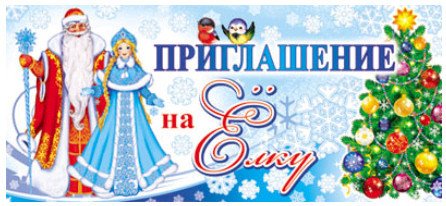 Приглашение на елку