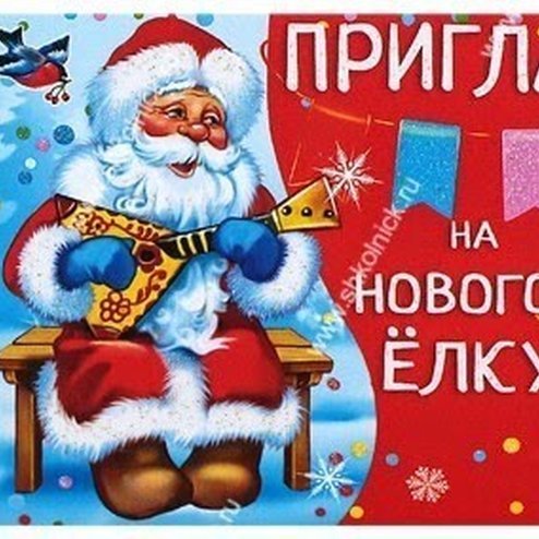 Новогодние приглашения на новый год