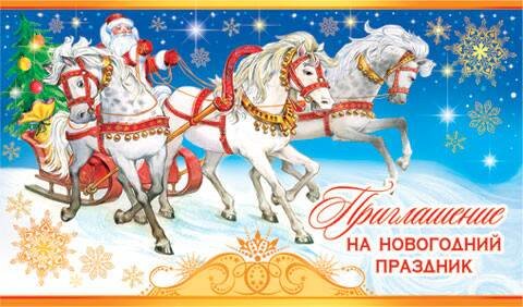 Новогоднее приглашение
