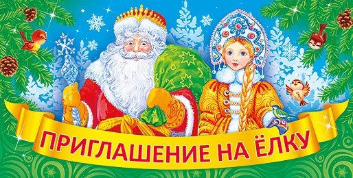 Советские приглашения на елку