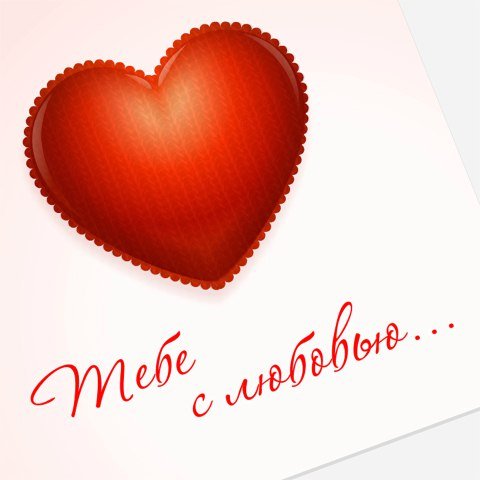 Открытка любимому мужчине люблю