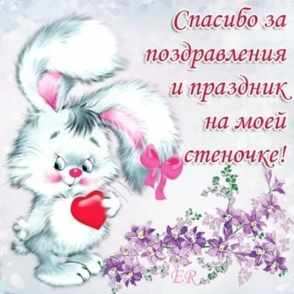 Спасибо за поздравления картинки