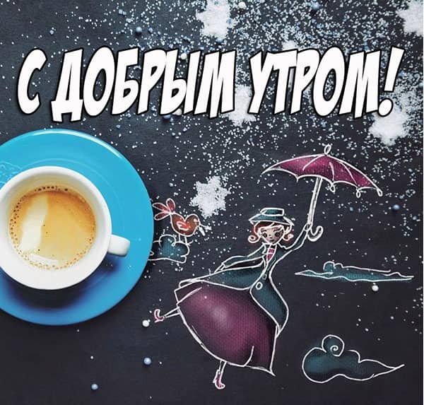 С добрым холодным утром