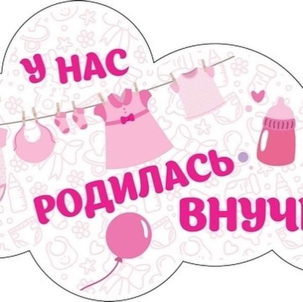 У нас родилась доченька