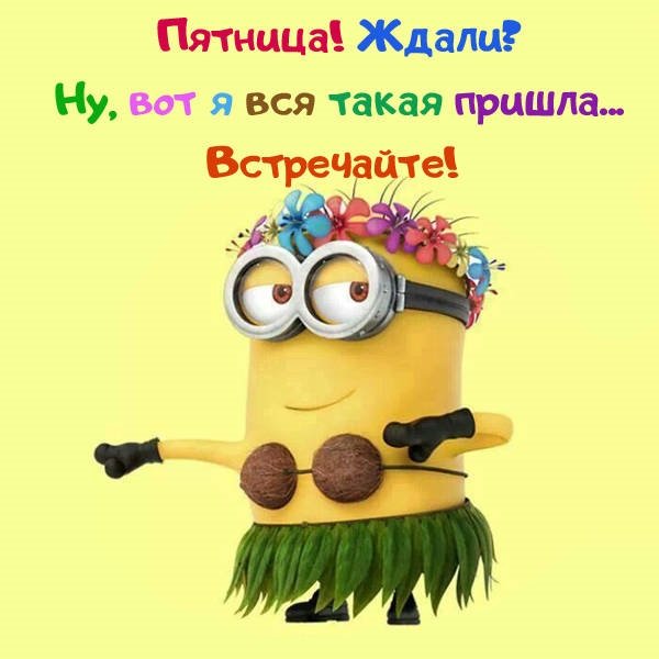 Открытки с пятницей прикольные